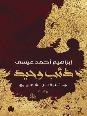 cover image of ذئب وحيد